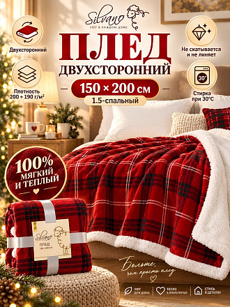 Плед 1.5-спальный, 150х200 см, 200 г/м2+190 г/м2, двухсторонний, 100% полиэстер, Silvano, красная клетка