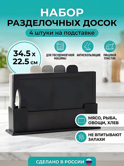 Доска разделочная пластик, с маркерами, антискользящая, 34.5х22.5х7.5 см, 4 шт, на подставке, У-283
