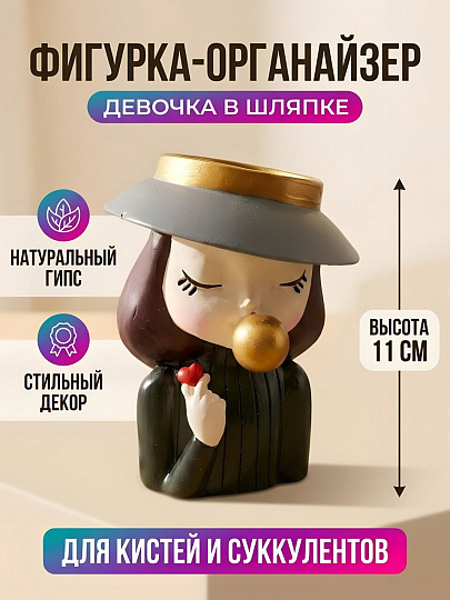 Фигурка-органайзер гипс, Девочка в шляпке, 8.3х8.3х11 см, кашпо, 10 0680 0003