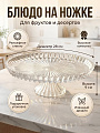 Блюдо стекло, круглое, 28х10х9х28 см, на ножке, Луч, A050022