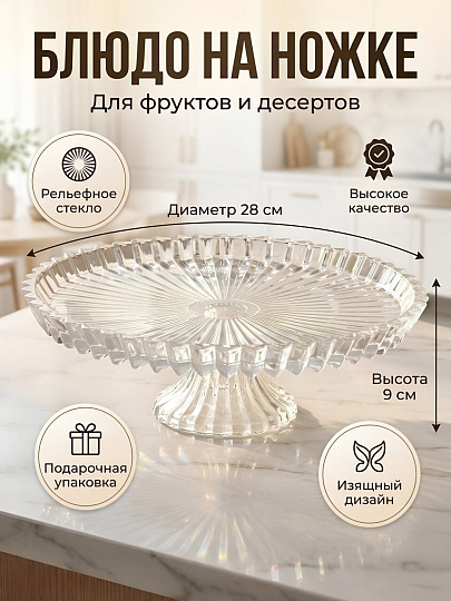Блюдо стекло, круглое, 28х10х9х28 см, на ножке, Луч, A050022