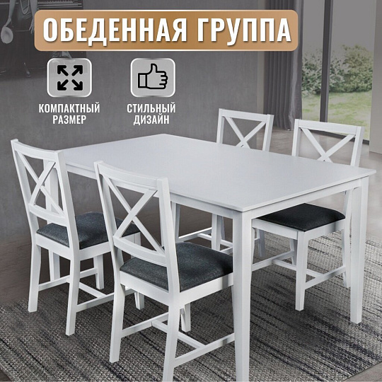 Обеденная группа 150х90 см, Скандинавия, RH 7008T