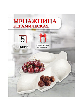 Менажница керамика, 5 секций, Листок