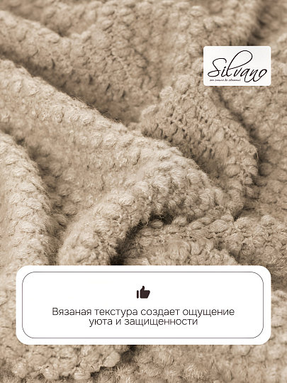 Плед 1.5-спальный, 127х170 см, вязаный, 100% полиэстер, Silvano, Теплые объятия, бежевый, однотонный, A120041