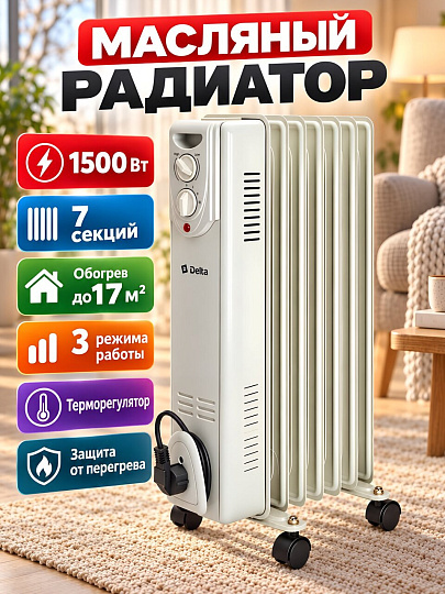 Радиатор масляный Delta, 7 секций, напольный, 1.5 кВт, 17 м2, светло-серый, D05-7