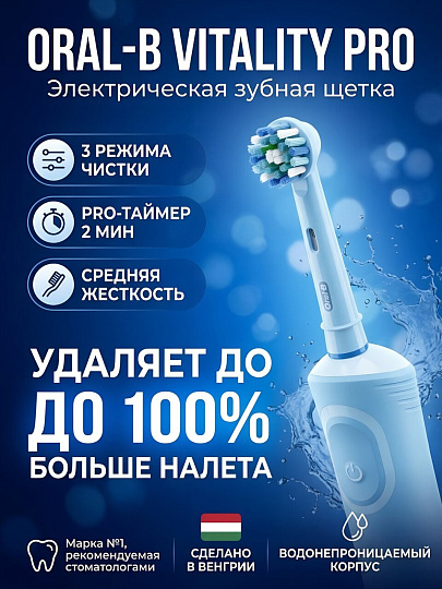 Зубная щетка электрическая, Oral-B, Vitality Pro, средней жесткости, тип 3708, D103.413.3, Blue
