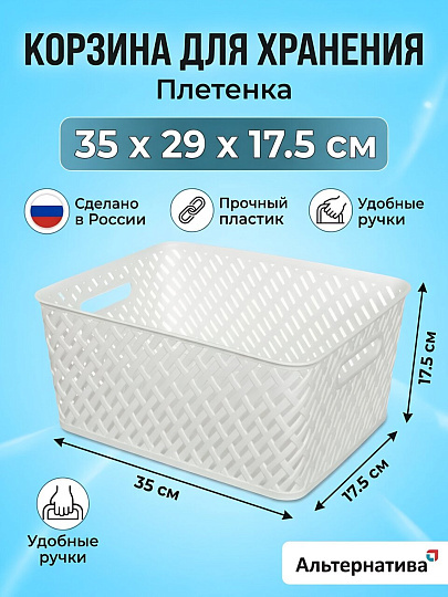 Корзина для хранения, 35х29х17.5 см, прямоугольная, плетеная, пластик, белая, Альтернатива, Плетенка, М3501
