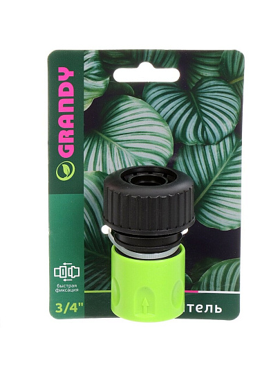 Коннектор для шланга 3/4&quot;, быстросъемный, Grandy, JS-328