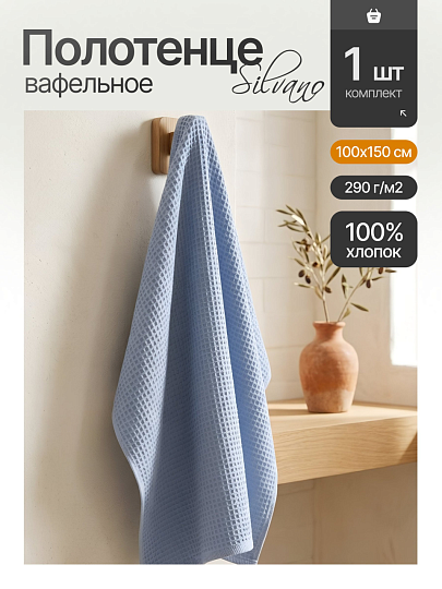 Полотенце банное вафельное 100х150 см, 100% хлопок, 290 г/м2, Лайт, Silvano, небесное, Узбекистан