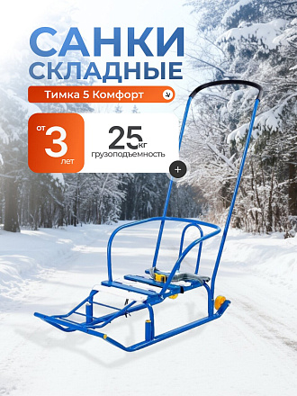 Санки Тимка 5 Комфорт, Т5К/Г2, переставная ручка, ремень безопасности, колеса на полозьях, 25 кг, спинка, Nika