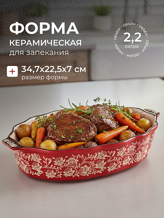 Форма для запекания керамика, 34.7х22.5х7 см, 2.2 л, фигурная, Ветви на красном, Y6-10302