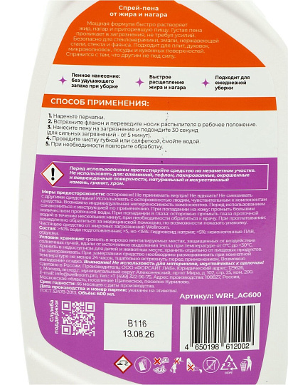 Чистящее средство для кухни, Wellroom, Антижир, спрей-пена, 600 мл