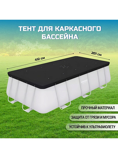 Тент 185х396 см, прямоугольный, для каркасного бассейна, для бассейнов размером 412x201 см и 404x201 см, Bestway, 58232