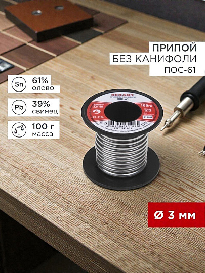 Припой без канифоли Sn61% Pb39%, Rexant, ПОС-61, 100 г, диаметр 3 мм, катушка, 09-3124