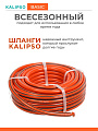 Шланг поливочный, 1/2 '', внутренний d12.5 мм, 15 атм, армированный, 20 м, 3 слоя, Kalipso, Basic, ПВХ, AGL211220G - фото 6