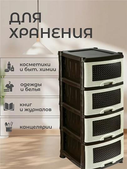 Комод 4 ящика, Плетенка, 39х47х95 см, бежево-коричневый, 0354/035401, Violet