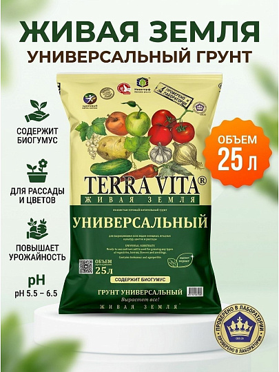 Грунт Живая земля, универсальный, 25 л, Terra Vita