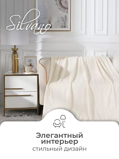 Плед 1.5-спальный, 150х200 см, велсофт жаккард, 100% полиэстер, Silvano, Popcorn, молочный, 150/016-PPC/CL