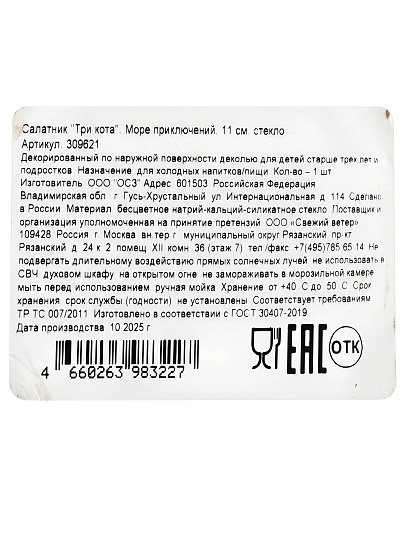 Салатник стекло, Три кота, Море приключений, 11 см, 309621
