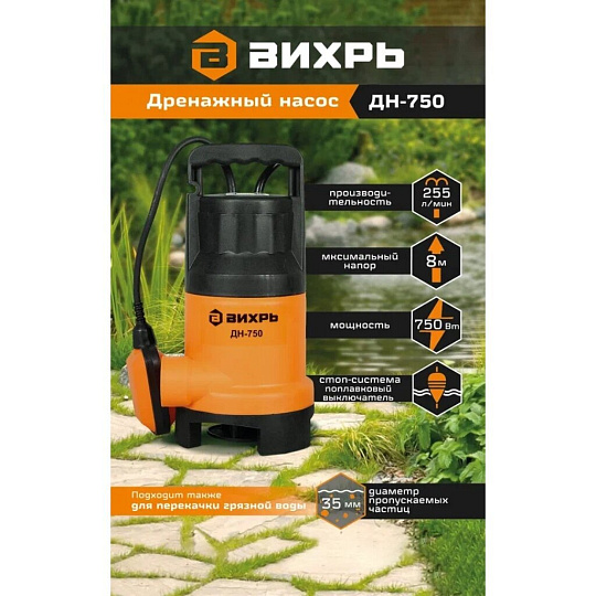 Насос дренажный, Вихрь, 750 Вт, глубина погружения 8 м, максимальный напор 8 м, 15.3 м³/ч, ДН-750