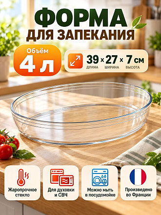 Форма для запекания стекло, 27х39х7 см, 4 л, овальная, O Cuisine, 347BC00/1044