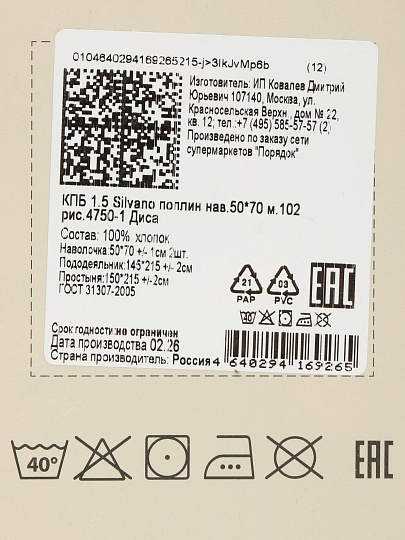 Постельное белье 1.5-спальное, простыня 150х215 см, 2 наволочки 50х70 см, пододеяльник 145х215 см, Silvano, поплин, Диса