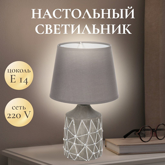 Светильник настольный E14, абажур серый, Y9-055