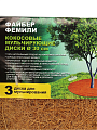Круг приствольный из кокосового волокна 30 см, 3 шт, Fibre Family - фото 6