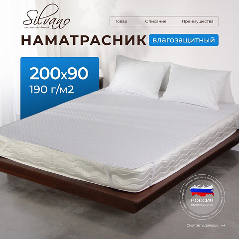 Наматрасник 90х200 см, 25 см, 50% хлопок, 50 % полиэстер, водонепроницаемый, на резинке, Silvano