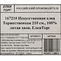Елка новогодняя напольная, 210 см, Торжественная, ель, хвоя литая, 167210, ЕлкиТорг - фото 11