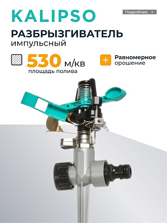 Разбрызгиватель импульсный, быстросъемный, с цинковым наконечником, Kalipso, DY1023