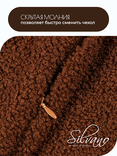 Наволочка декоративная Silvano, Букле, коричневая, A130284