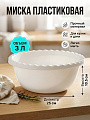 Миска пластик, круглая, 10.5 см, 3 л, Белый ротанг, Idea, М1312, белая