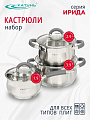 Набор посуды нержавеющая сталь, 6 предметов, кастрюли 2.9,3.9 л, ковш 1.9 л, индукция, Катунь, Ирида, КТ08-A