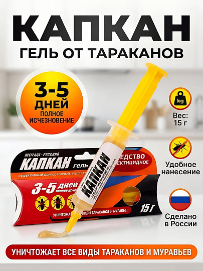 Инсектицид Русский, от тараканов, гель, 15 г, шприц, Капкан