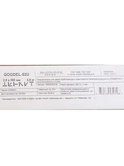 Электроды Goodel, 52U, 2.5х350 мм, 5 кг