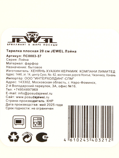 Тарелка десертная, фарфор, 20 см, круглая, Лейна, Jewel, ПС0003-37, белая