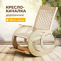 Кресло-качалка Дачное, дерево, цвет натуральный, 100 кг