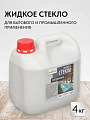 Жидкое стекло 4 кг, натриевое, Ecolux