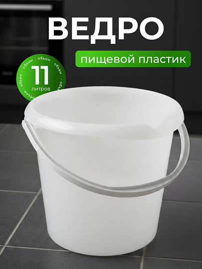 Ведро пластик, 11 л, молочное, пищевое, со сливом, Мультипласт, MPG0255