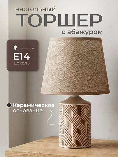 Светильник настольный E14, коричневый, абажур коричневый, Y9-066