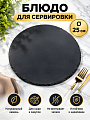 Блюдо камень, круглое, 25 см, черное, Черный камень, Y4-3205