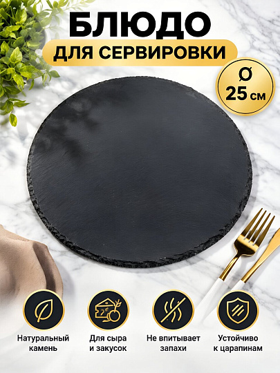 Блюдо камень, круглое, 25 см, черное, Черный камень, Y4-3205