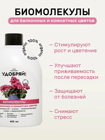 Удобрение Биомолекулы, для комнатных и балконных цветов, 400 мл, Удобряй!