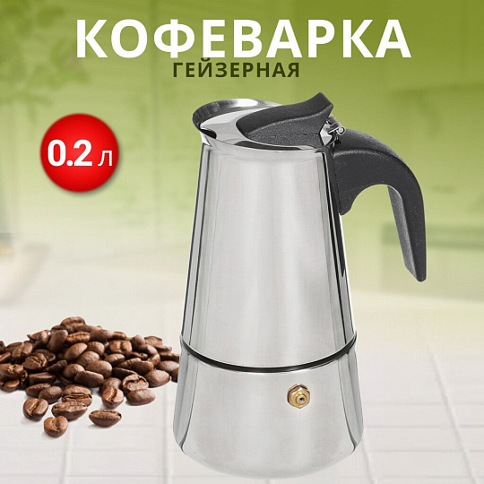 Кофеварка гейзерная, нержавеющая сталь, 0.2 л, 4 порции, Y3-1091