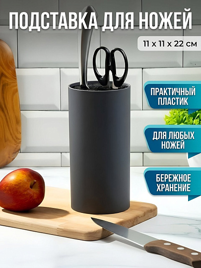 Подставка для ножей, пластик, цилиндрическая, 11х11х22 см, серая, Y4-6209
