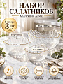 Набор салатников стекло, 3 шт, 13, 17, 20 см, Алмаз, Daniks, Y4-9205