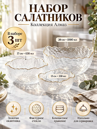 Набор салатников стекло, 3 шт, 13, 17, 20 см, Алмаз, Daniks, Y4-9205