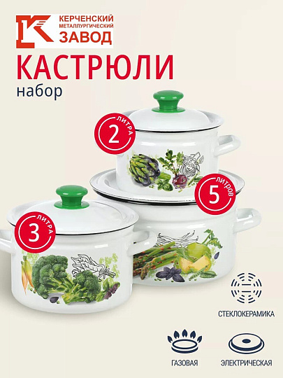 Набор посуды эмалированная сталь, 3 предмета, кастрюли 2, 3, 5 л., Керченский металлургический завод, Зеленые овощи-1, белый