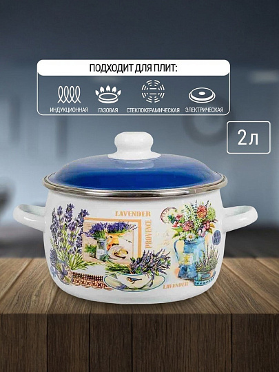 Кастрюля эмалированная сталь, 2 л, крышка сталь, сферический, СтальЭмаль, Горная лаванда, 6RC161M, индукция